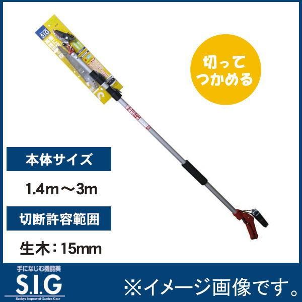 直送品 SIG G137 楽に切れる高枝切鋏3段 1.4-3m