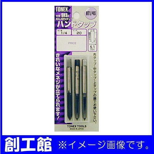TONEX ハンドタップセット HT1/8S 1/8x40mm