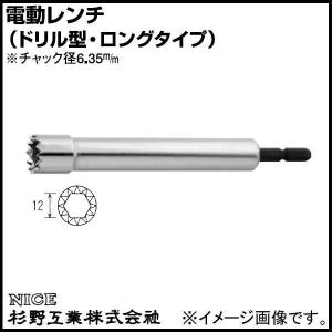 電動レンチ ドリル型 ロングタイプ 12mmX100 #12101 NICE ナイス 杉野工業｜soukoukan