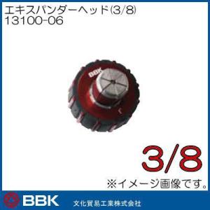 エキスパンダーヘッド(3/8) 13100-06 BBK 文化貿易工業｜soukoukan
