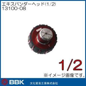 エキスパンダーヘッド(1/2) 13100-08 BBK 文化貿易工業｜soukoukan
