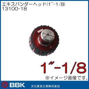 エキスパンダーヘッド(1"-1/8) 13100-18 BBK 文化貿易工業｜soukoukan