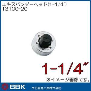 エキスパンダーヘッド(1-1/4") 13100-20 BBK 文化貿易工業｜soukoukan
