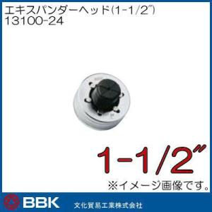 エキスパンダーヘッド(1-1/2") 13100-24 BBK 文化貿易工業｜soukoukan