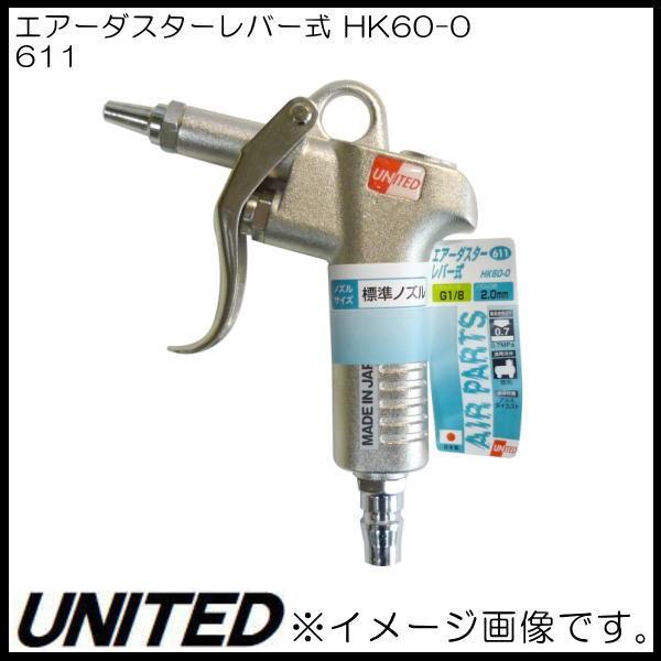 エアーダスターレバー式 HK60-0 611 標準ノズル UNITED 日本製