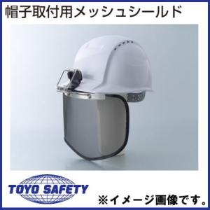 帽子取付用メッシュシールド No.1420 トーヨーセフティ TOYO｜soukoukan