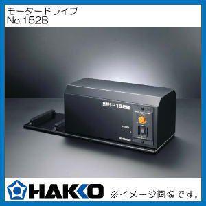 モータードライブ 152B 白光 HAKKO｜soukoukan