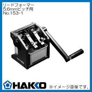 リードフォーマー 5.6mmピッチ用 153-1 白光 HAKKO｜soukoukan