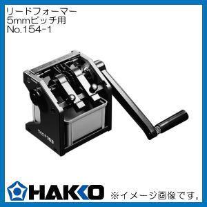 リードフォーマー 5.0mmピッチ用 154-1 白光 HAKKO｜soukoukan