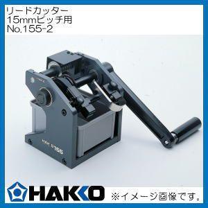 リードカッター 穴15mmピッチ用 155-2 白光 HAKKO｜soukoukan