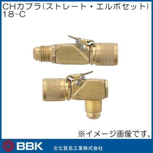 1/4クイックカプラー(エルボ・ストレートセット品) 18-C BBK 文化貿易