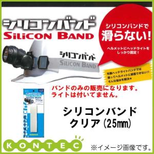 シリコンバンド25mm クリア KE-140 コンテック KONTEC KE140