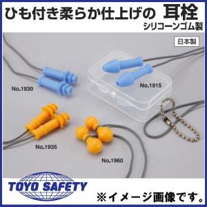 ひも付き柔らか仕上げの耳栓(三重傘小型) No.1930 トーヨーセフティ