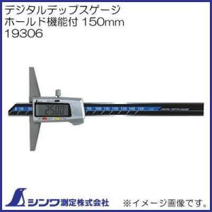 19306 デジタルデップスゲージ ホールド機能付 150mm シンワ測定