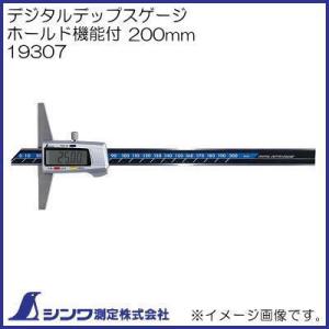 19307 デジタルデップスゲージ ホールド機能付 200mm シンワ測定