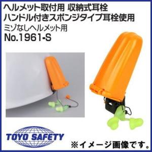 ヘルメット取付用 収納式耳栓 ハンドル付きスポンジタイプ耳栓使用 No.1961-S トーヨーセフティ TOYOSAFETY｜soukoukan