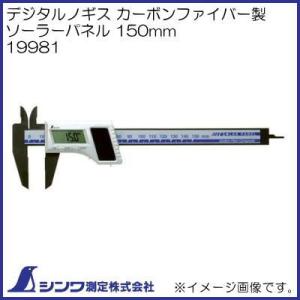 19981 デジタルノギス カーボンファイバー製 ソーラーパネル 150mm シンワ測定