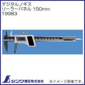 19983 デジタルノギス ソーラーパネル 150mm シンワ測定