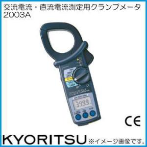 共立電気 デジタルクランプメータ 2003A KYORITSU