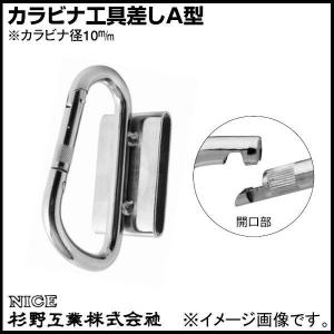 カラビナ工具差しA型 #2013 NICE 杉野工業 ナイス