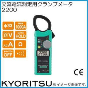 共立電気 ACデジタルクランプメータ 2200 KYORITSU｜soukoukan