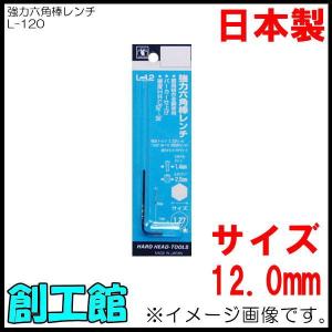 強力六角棒レンチ 12.0mm L-120 H&H 日本製｜soukoukan