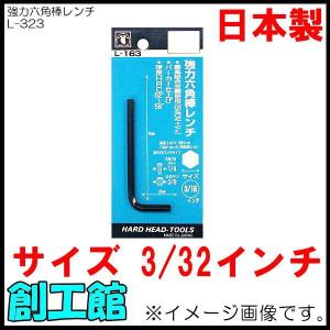 強力六角棒レンチ 3/32 L-323 H＆H｜soukoukan