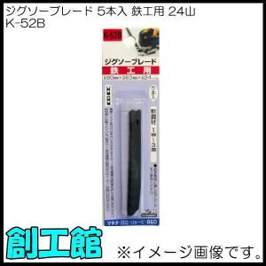 ジグソーブレード 5本入 鉄工用 K-52B H&H｜soukoukan