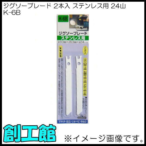 ジグソーブレード 2本入 ステンレス用 K-6B H&amp;H