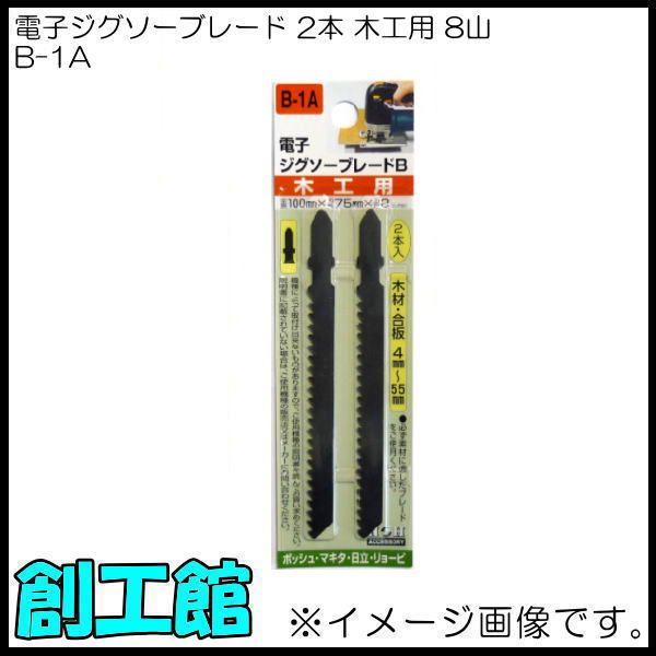 電子ジグソーブレードB 2本入 木工用 B-1A H&amp;H