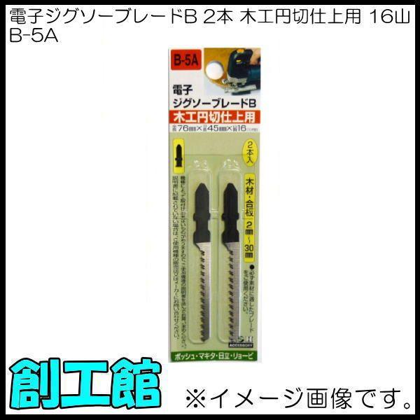 電子ジグソーブレードB 2本入 木工円切仕上用 B-5A H&amp;H