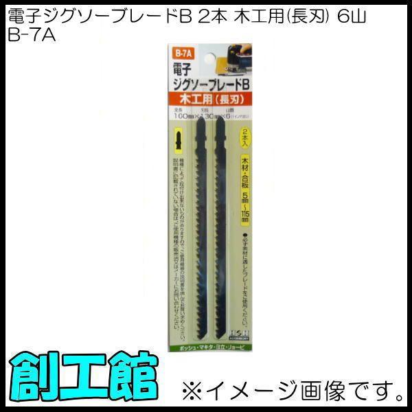 電子ジグソーブレードB 2本入 木工用(長刃) B-7A H&amp;H