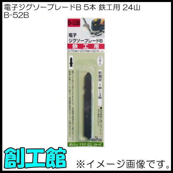 電子ジグソーブレードB 5本入 鉄工用 B-52B H&amp;H