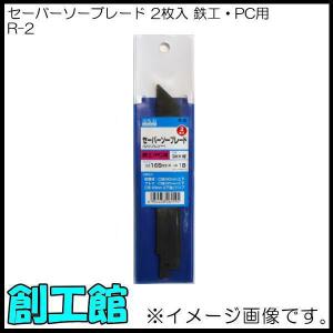 三共コーポレーション セーバーソーブレード 木工用 2枚入 R-3 H＆H 