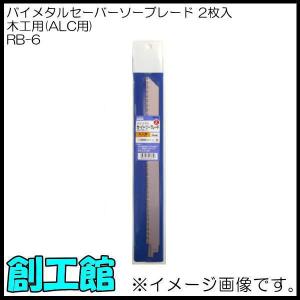 三共コーポレーション セーバーソーブレード 木工用 2枚入 R-3 H＆H 