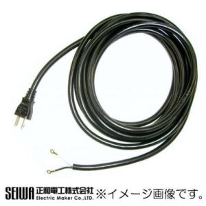 正和電工 2芯タイプ 15A修理用取替コード 3m 黒 SYU-315 : 電材堂