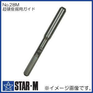 STAR-M（スターエム） 超硬アール/V型座堀錐専用ストッパー(No.28R