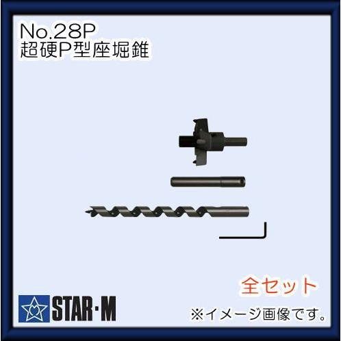 スターエム 超硬P型座堀錐 No.28P 28P-S1560(全セット) STAR-M