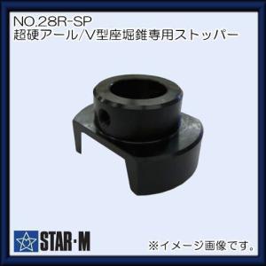 スターエム超硬V型座掘錐　併用ストッパー　セット STAR-M（スターエム） 超硬アール/V型座堀錐専用ストッパー(No.28R