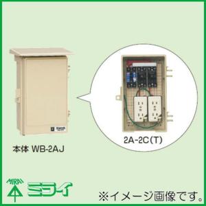 未来工業 屋外電力用仮設ボックス(漏電しゃ断器・分岐ブレーカ・コンセント内臓) 15mA 2A-2CT MIRAI｜soukoukan