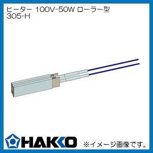 ハッコー 305用ヒーター/ローラー型 50W（100V） 305-H HAKKO・白光