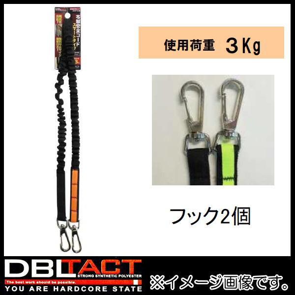 布製安全コード スマート ブラック/オレンジ DT-ST-101BKO DBLTACT