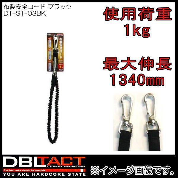 DBLTACT 布製安全コード DT-ST-03BK ブラック フック2個タイプ