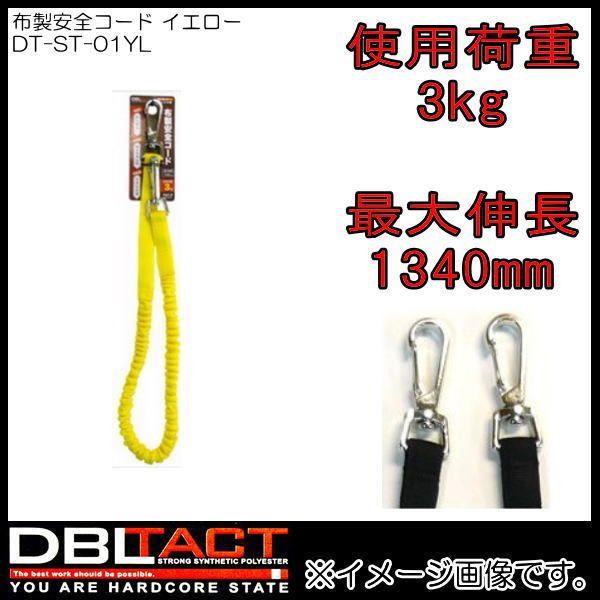 DBLTACT 布製安全コード DT-ST-01YL イエロー フック2個