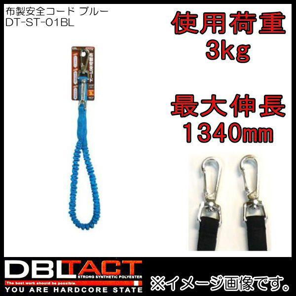 DBLTACT 布製安全コード DT-ST-01BL ブルー フック2個