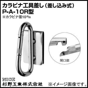 カラビナ工具差しP-A-10R型 差し込み式 #3213 NICE 杉野工業 ナイス｜soukoukan