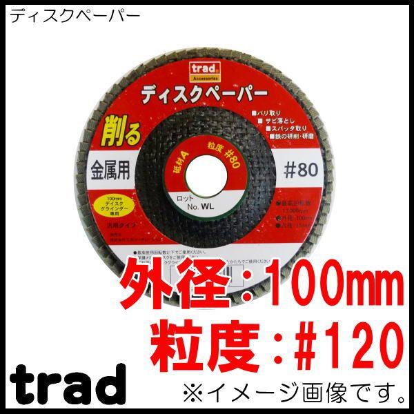 ディスクペーパー 粒度#120 Φ100mm 金属用 trad