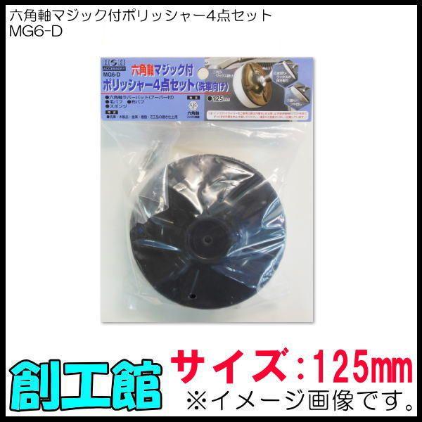 六角軸マジック付ポリッシャー4点セット 125mm MG6-D H&amp;H