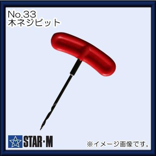 スターエム No.33 木ネジビット 3mm STAR-M
