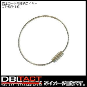 安全コード用接続ワイヤー DT-SW-1.5 DBLTACT｜soukoukan